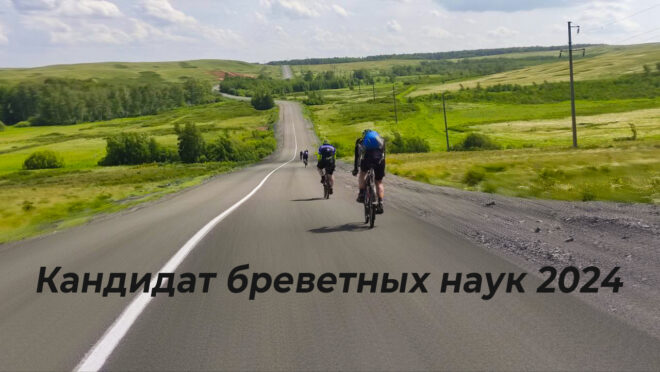 Кандидат бреветных наук 2024
